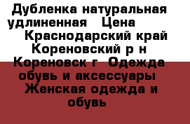 Дубленка натуральная, удлиненная › Цена ­ 20 000 - Краснодарский край, Кореновский р-н, Кореновск г. Одежда, обувь и аксессуары » Женская одежда и обувь   